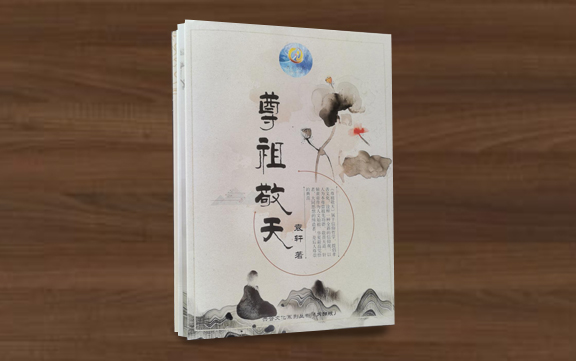 《尊祖敬天》—袁轩—信仰哲学体系